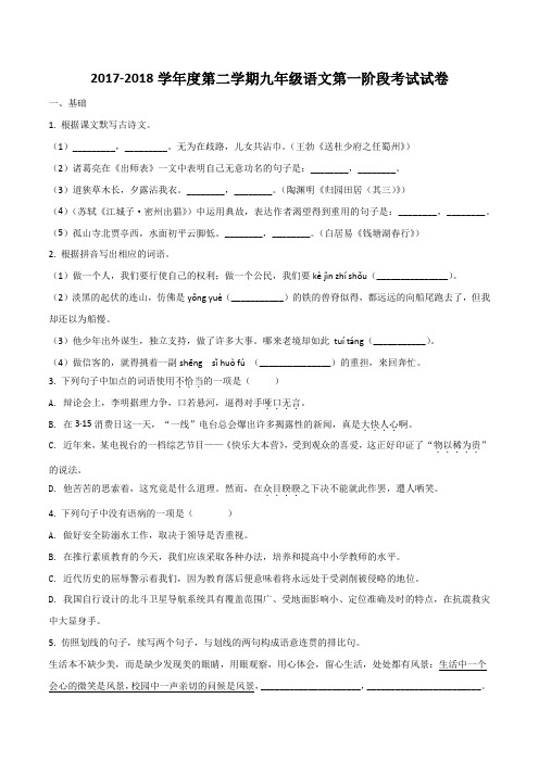 人教版2017-2018学年度第二学期九年级语文第一阶段考试试卷