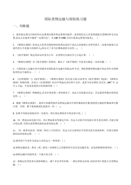 国际货物运输保险练习题