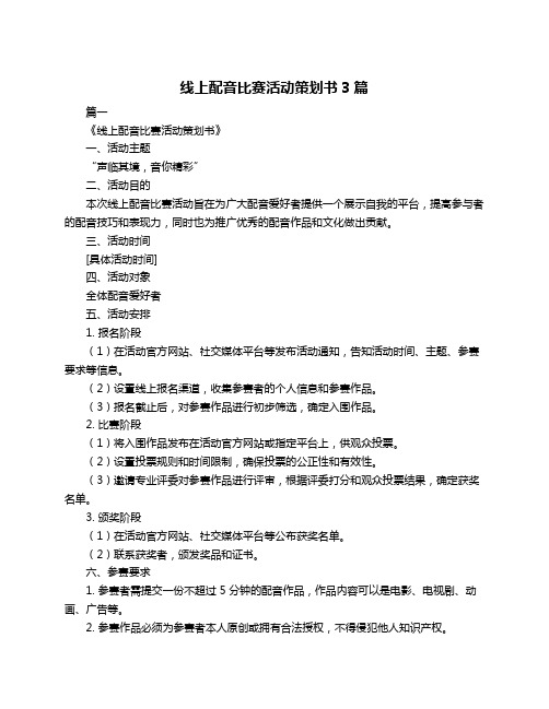 线上配音比赛活动策划书3篇