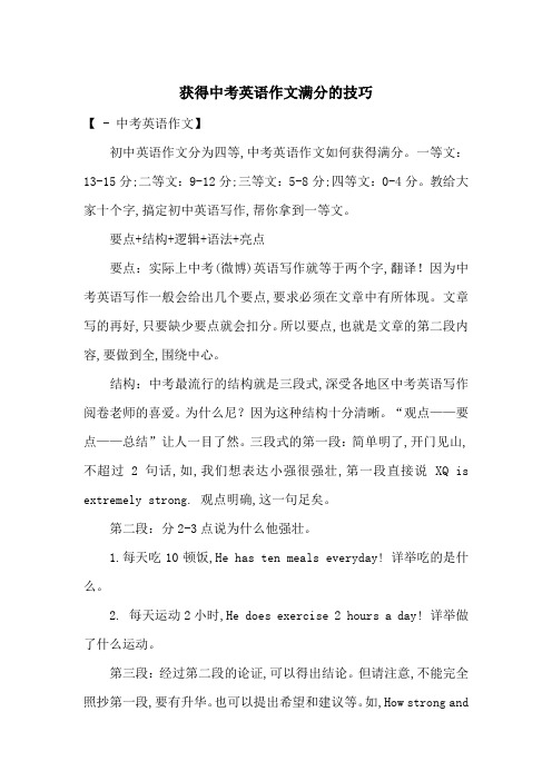 获得中考英语作文满分的技巧-最新范文