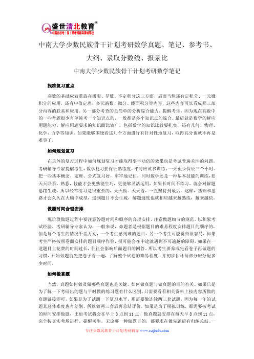 中南大学少数民族骨干计划考研数学真题、笔记、参考书、大纲、录取分数线、报录比