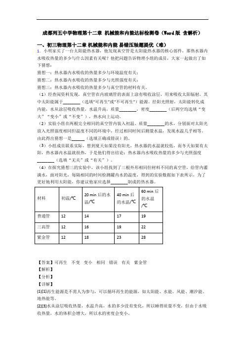 成都列五中学物理第十二章 机械能和内能达标检测卷(Word版 含解析)