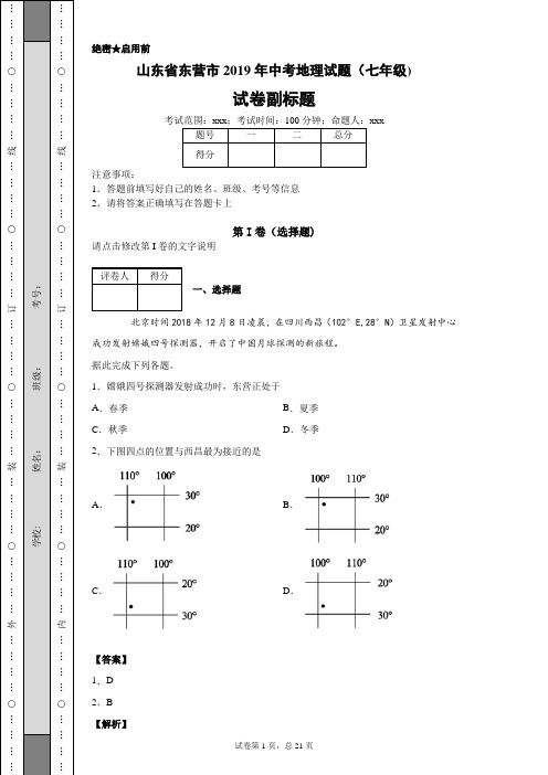 山东省东营市2019年中考地理试题(七年级)