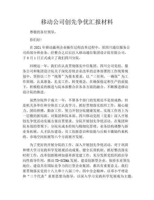 移动公司创先争优汇报材料