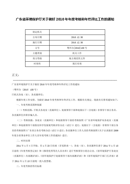 广东省环境保护厅关于做好2010年年度考核和年终评比工作的通知-粤环办[2010]180号