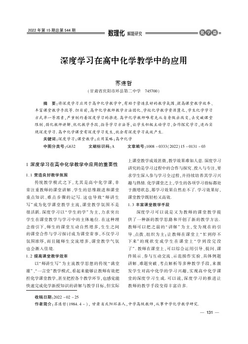 深度学习在高中化学教学中的应用