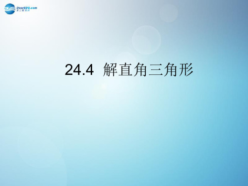 九年级数学上册 24.4 解直角三角形(第6课时)课件 (新版)华东师大版