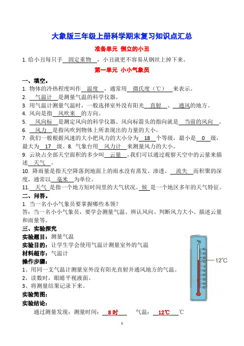 大象版三年级科学上册知识点及实验题集锦