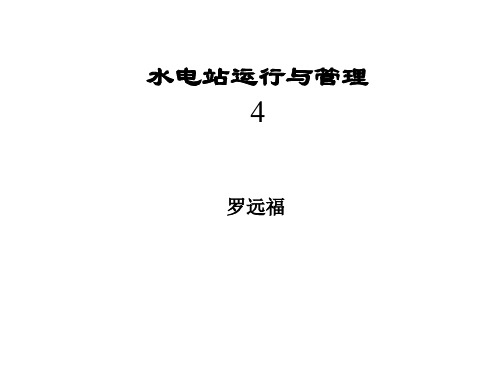 4水电站运行与管理PPT资料57页
