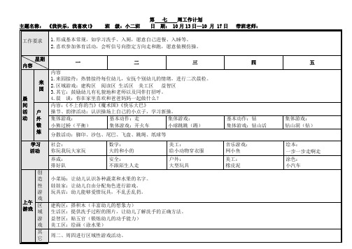 幼儿园小班第二学期周计划第七周安排表