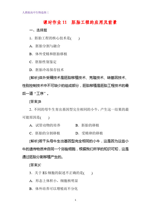 人教版生物选修三同步导练课时作业11 胚胎工程的应用及前景