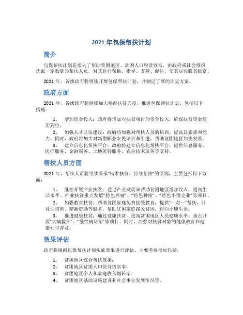 2021年包保帮扶计划