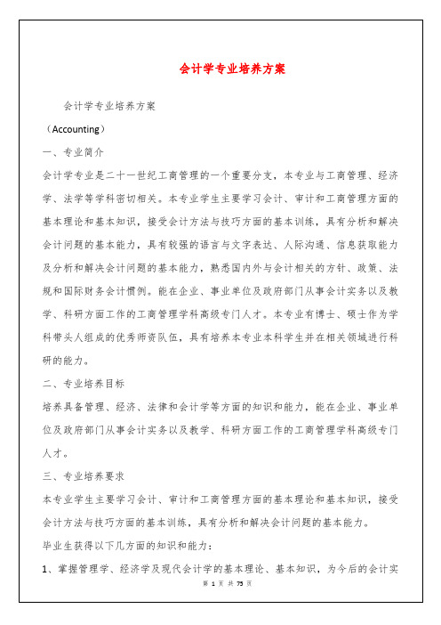 会计学专业培养方案