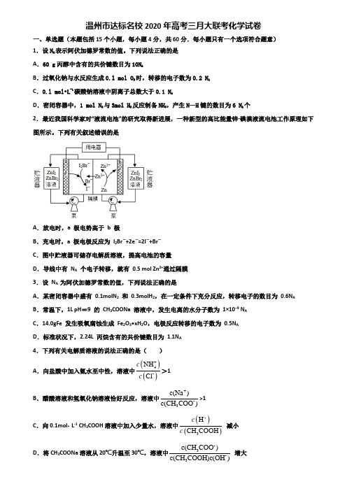 温州市达标名校2020年高考三月大联考化学试卷含解析