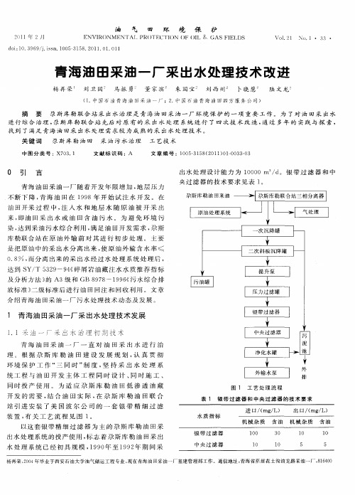 青海油田采油一厂采出水处理技术改进