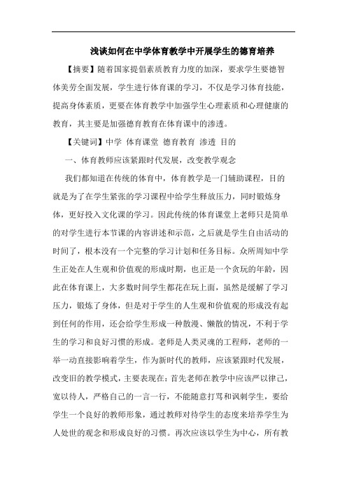 如何在中学体育教学中开展学生德育培养论文