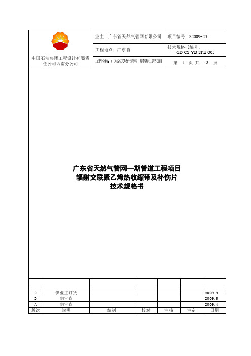 辐射交联聚乙烯热收缩带及补伤片技术规格书