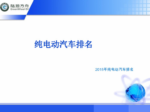 纯电动汽车排名