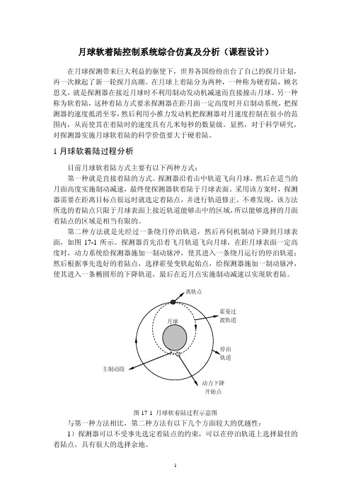 月球软着陆控制系统综合仿真及分析(课程设计)