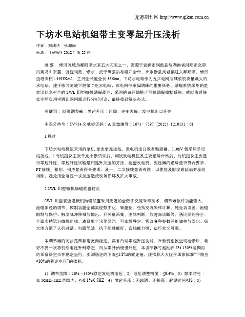 下坊水电站机组带主变零起升压浅析