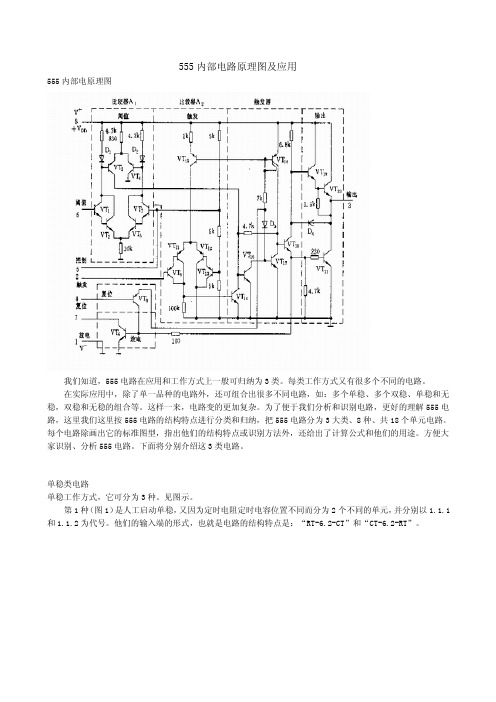 555内部电路原理图及应用