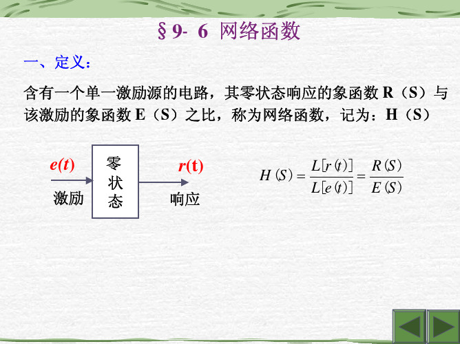 9-6网络函数(电路原理)