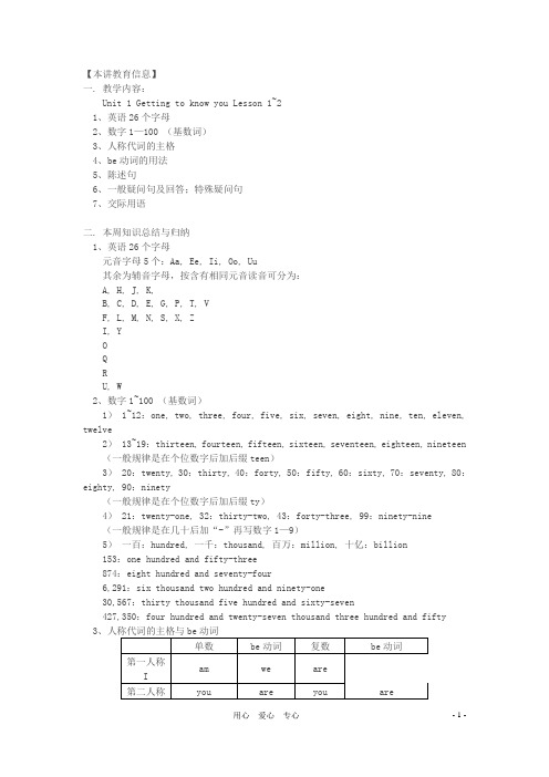 七年级英语上册 Unit 1 《Getting to know you》 Lesson 12重难点讲