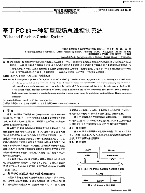 基于PC的一种新型现场总线控制系统