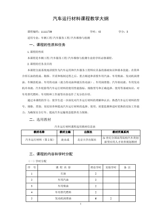 沈阳大学 汽车运行材料课程教学大纲凌永成