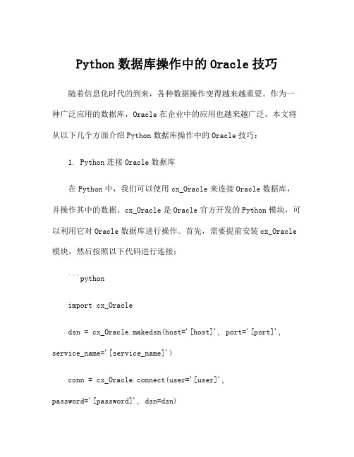 Python数据库操作中的Oracle技巧