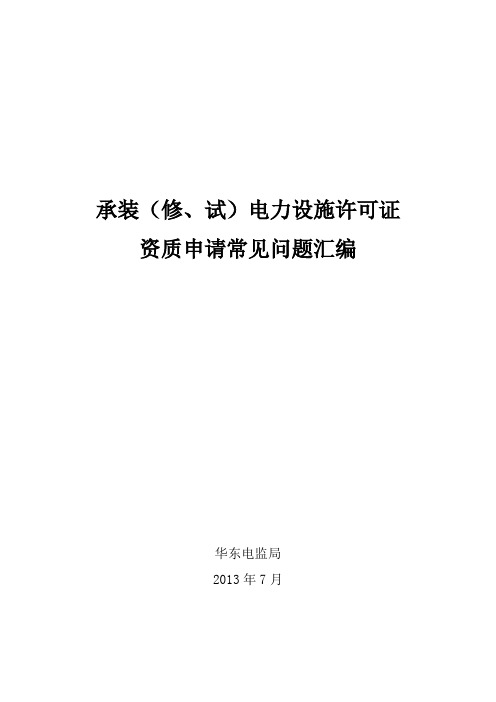 承装(修、试)电力设施许可证资质申请常见问题汇编