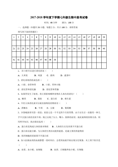 广东省南雄市第二中学17—18学年下学期七年级期中教学目标检测生物试题(附答案)$867724