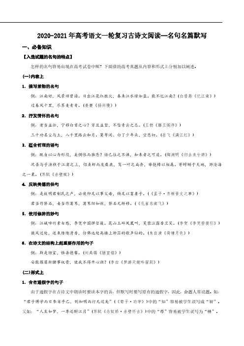 2021年高考语文一轮复习古诗文阅读_名句名篇默写pdf