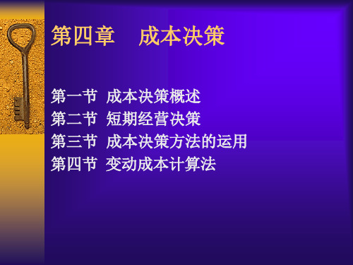 公司成本管理 第4章 成本决策.ppt