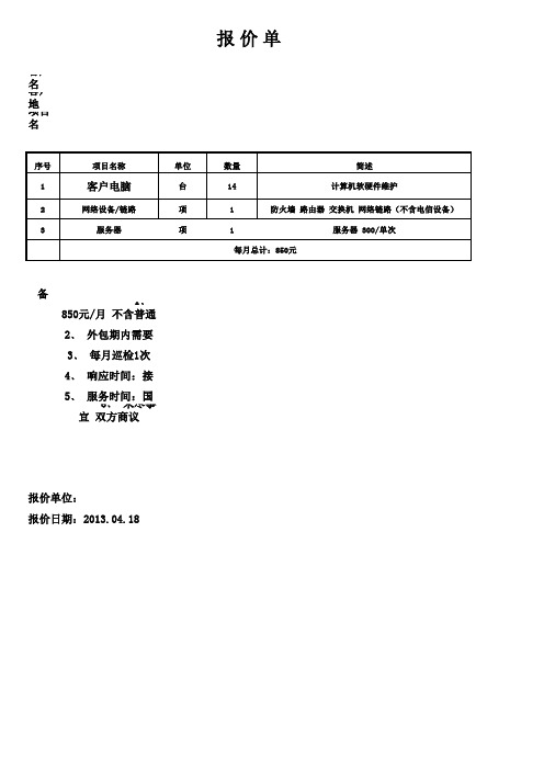 IT维保报价单模板