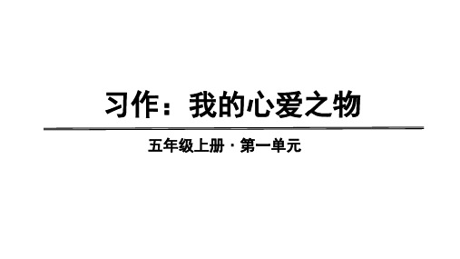 新版五年级上册-第一单元：习作我的心爱之物人教(部编版) (共18张PPT)