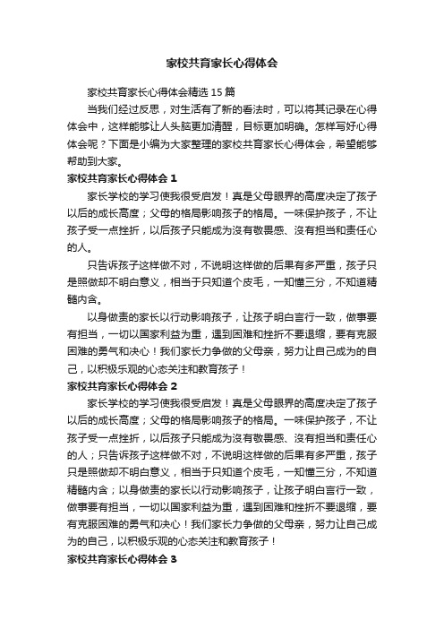 家校共育家长心得体会