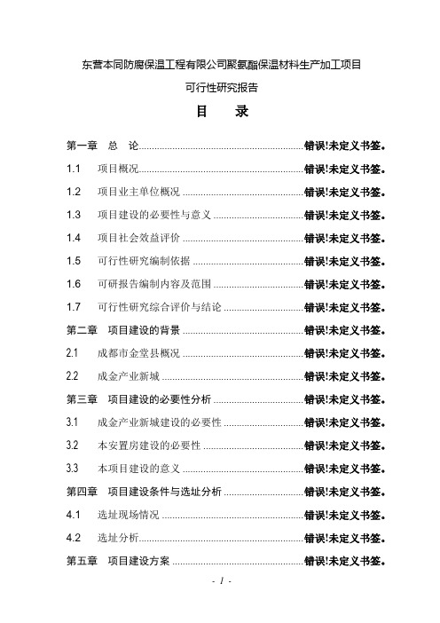 聚氨酯保温材料生产加工建设项目可行性研究报告