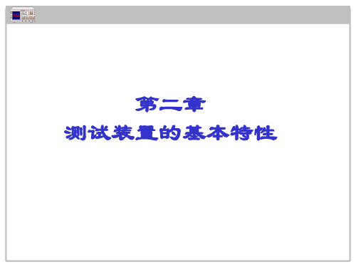 第二章测试装置的基本特性