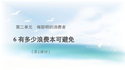 部编版小学道德与法治四年级下册《有多少浪费本可避免》课件