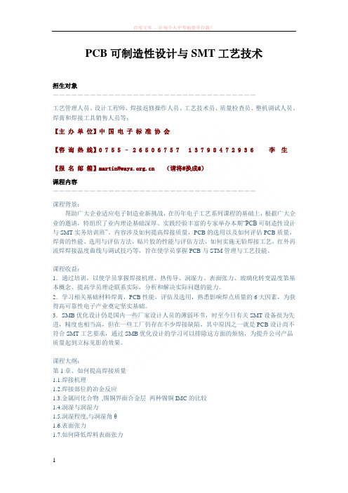 pcb可制造性设计与smt工艺技术