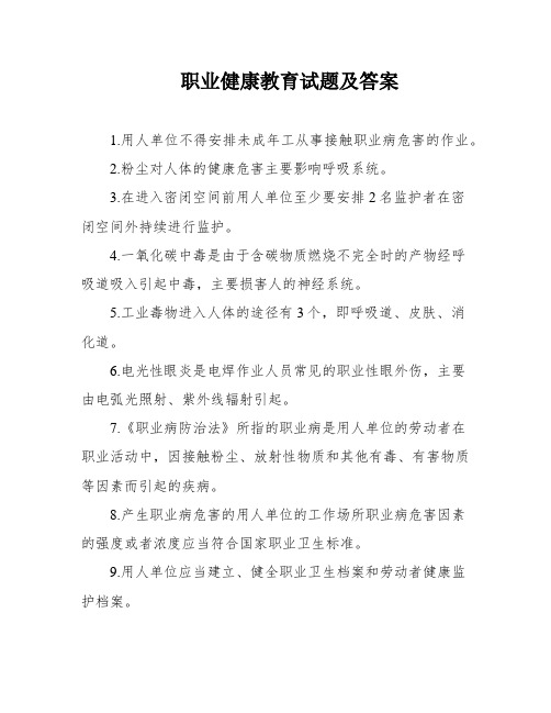 职业健康教育试题及答案