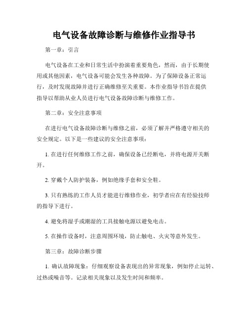 电气设备故障诊断与维修作业指导书