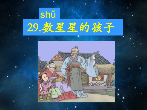 二年级语文下《数星星的孩子》575PPT课件 一等奖名师公开课比赛优质课评比试讲