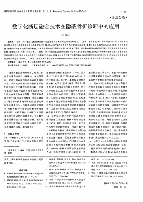 数字化断层融合技术在隐蔽骨折诊断中的应用