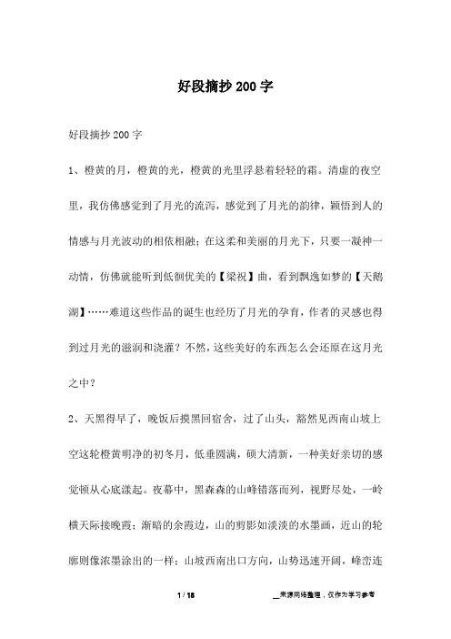 好段摘抄200字