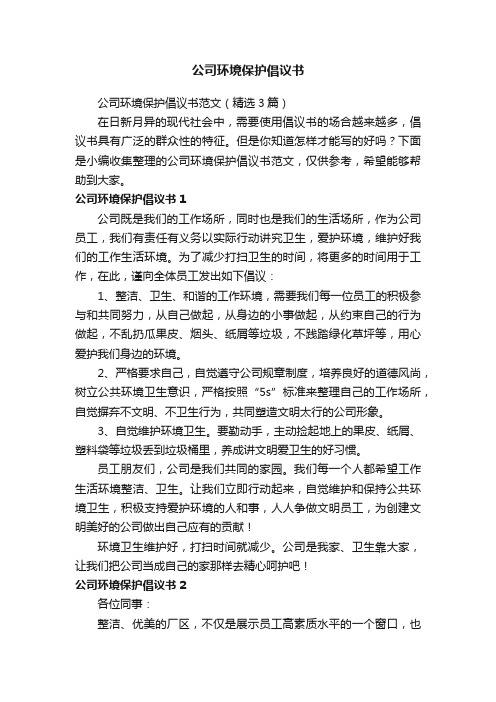 公司环境保护倡议书范文（精选3篇）