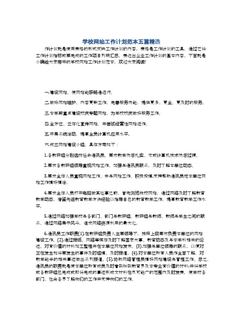 学校网站工作计划范本五篇精选