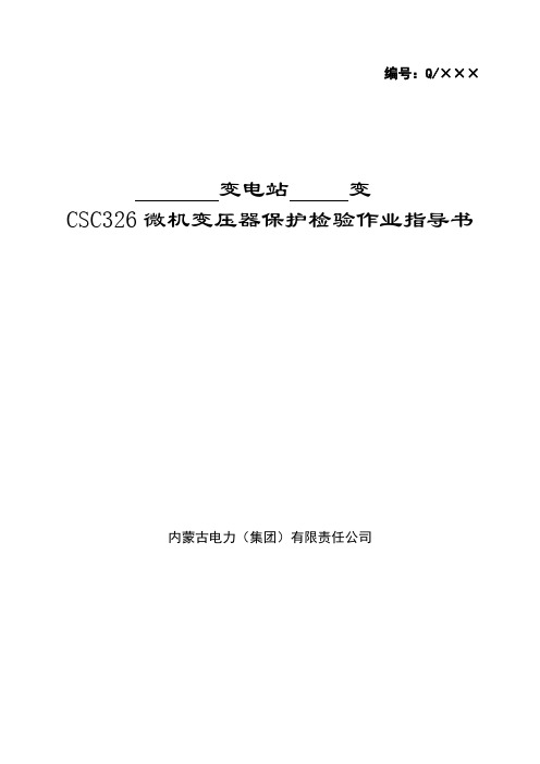 CSC326变压器保护检验作业指导书