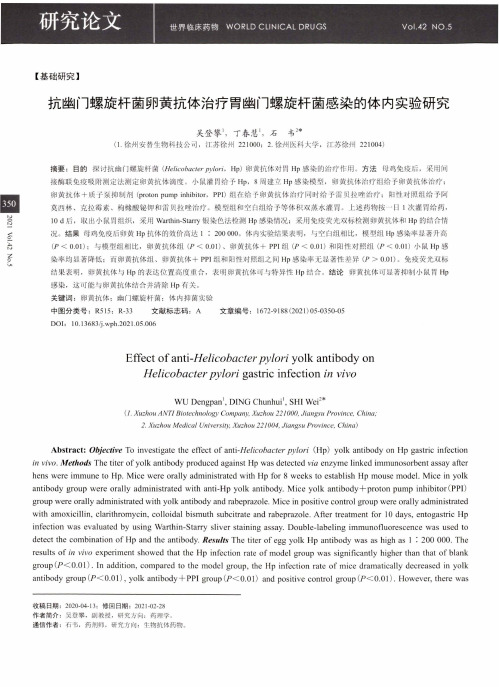 抗幽门螺旋杆菌卵黄抗体治疗胃幽门螺旋杆菌感染的体内实验研究